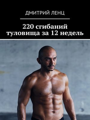 cover image of 220 сгибаний туловища за 12 недель